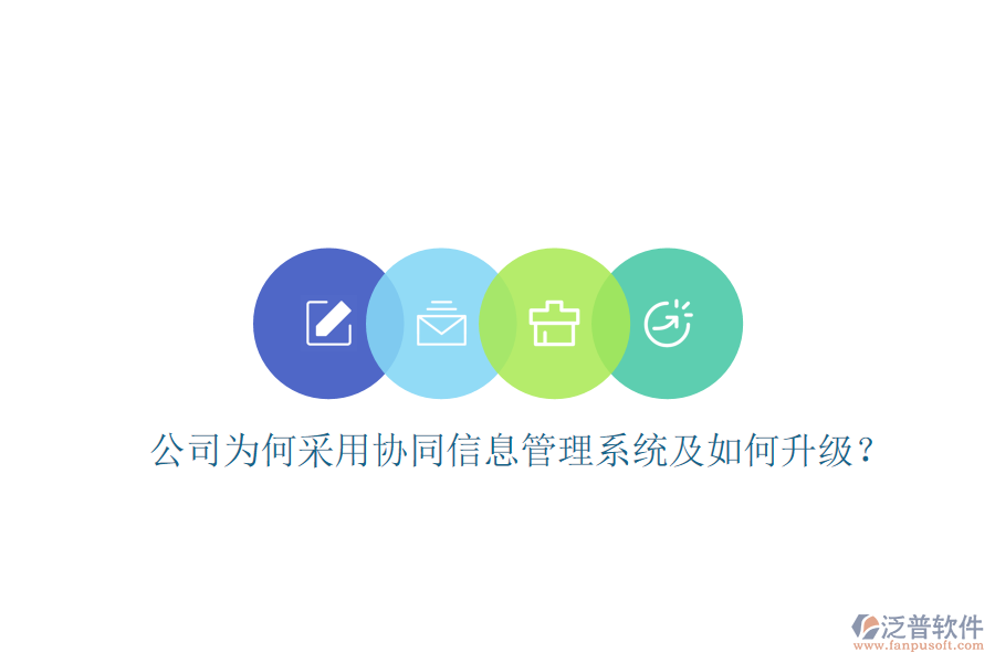  公司為何采用協(xié)同信息管理系統(tǒng)及如何升級(jí)？