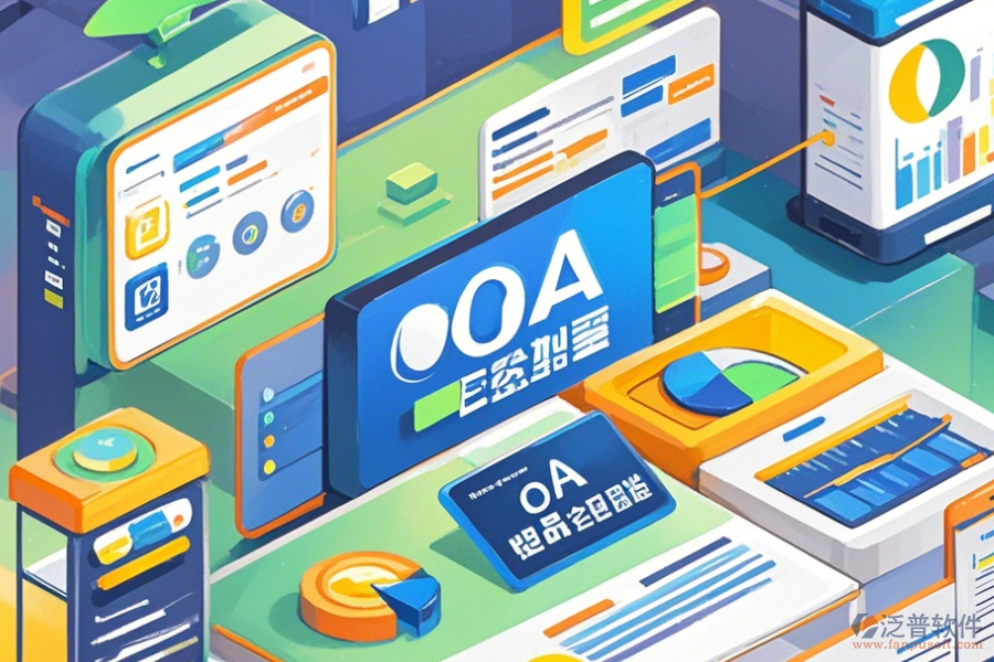 優(yōu)質(zhì)OA系統(tǒng)操作手冊(cè)與免費(fèi)升級(jí)？