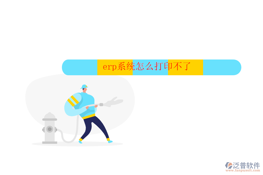 erp系統(tǒng)怎么打印不了