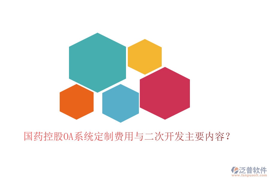  國藥控股OA系統(tǒng)定制費用與二次開發(fā)主要內(nèi)容？