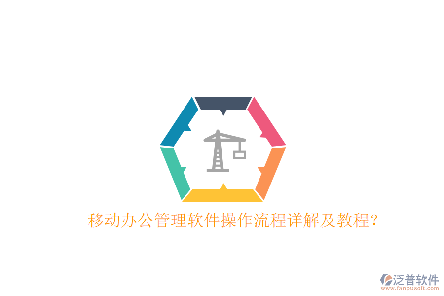  移動(dòng)辦公管理軟件操作流程詳解及教程？