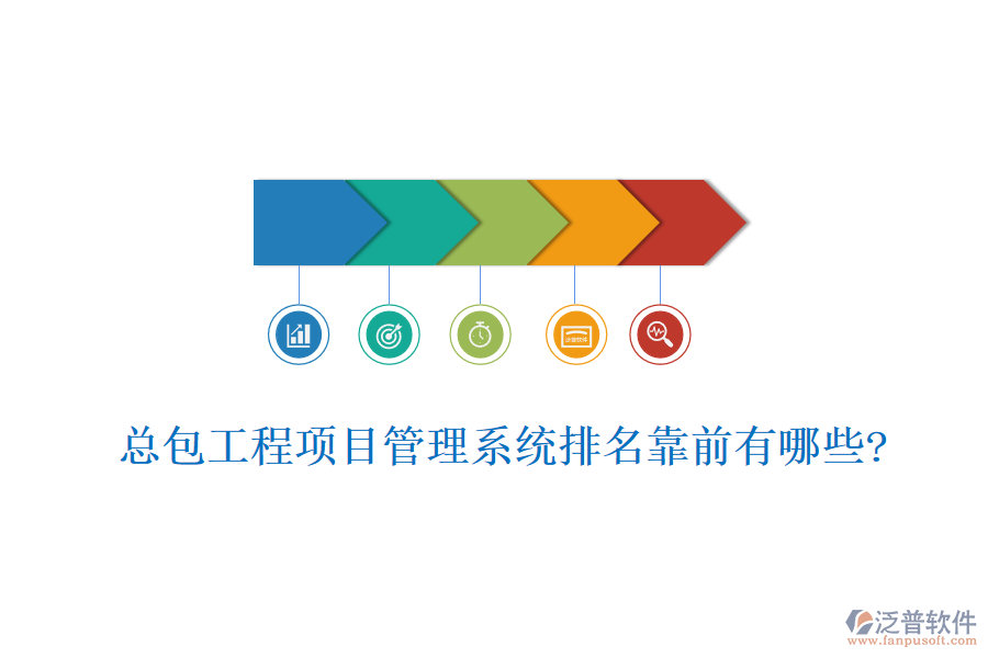 總包工程<a href=http://keekorok-lodge.com/xm/ target=_blank class=infotextkey>項(xiàng)目管理系統(tǒng)</a>排名靠前有哪些?