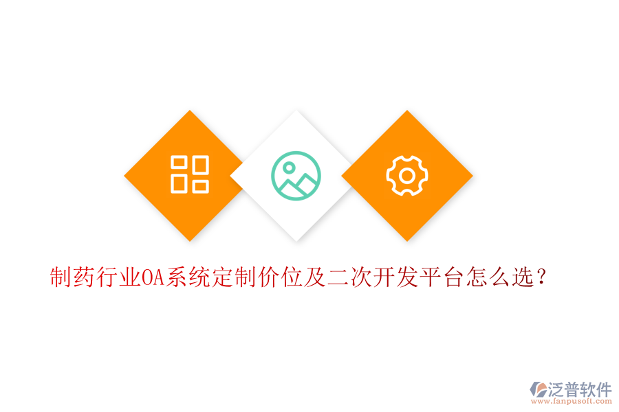  制藥行業(yè)OA系統(tǒng)定制價(jià)位及二次開發(fā)平臺(tái)怎么選？