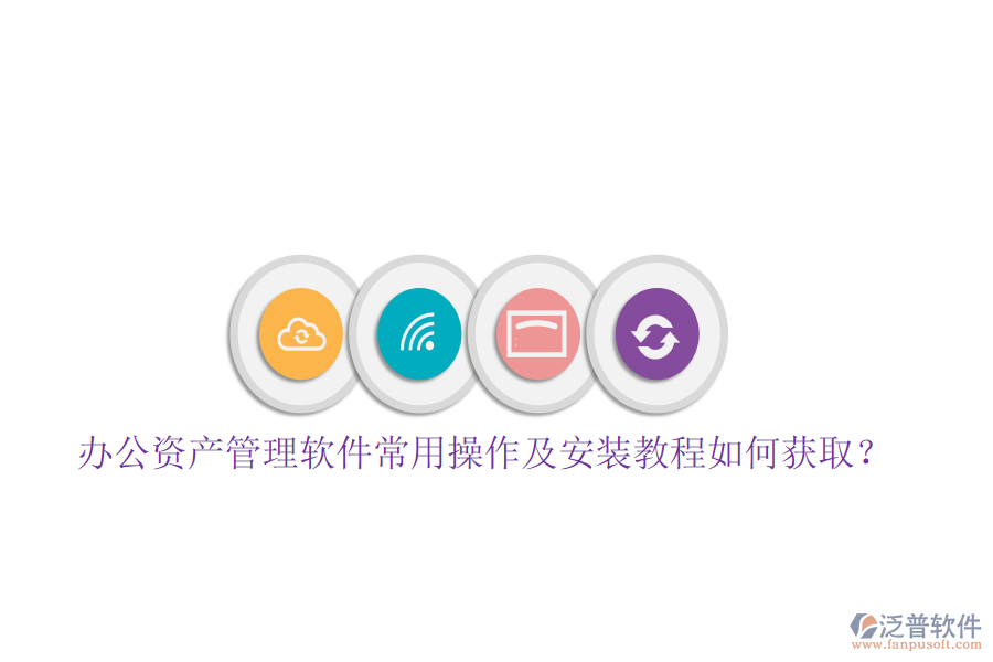  辦公資產(chǎn)管理軟件常用操作及安裝教程如何獲?。? width=