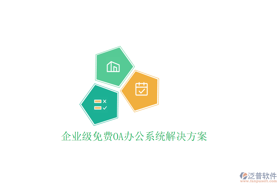  企業(yè)級免費OA辦公系統(tǒng)解決方案