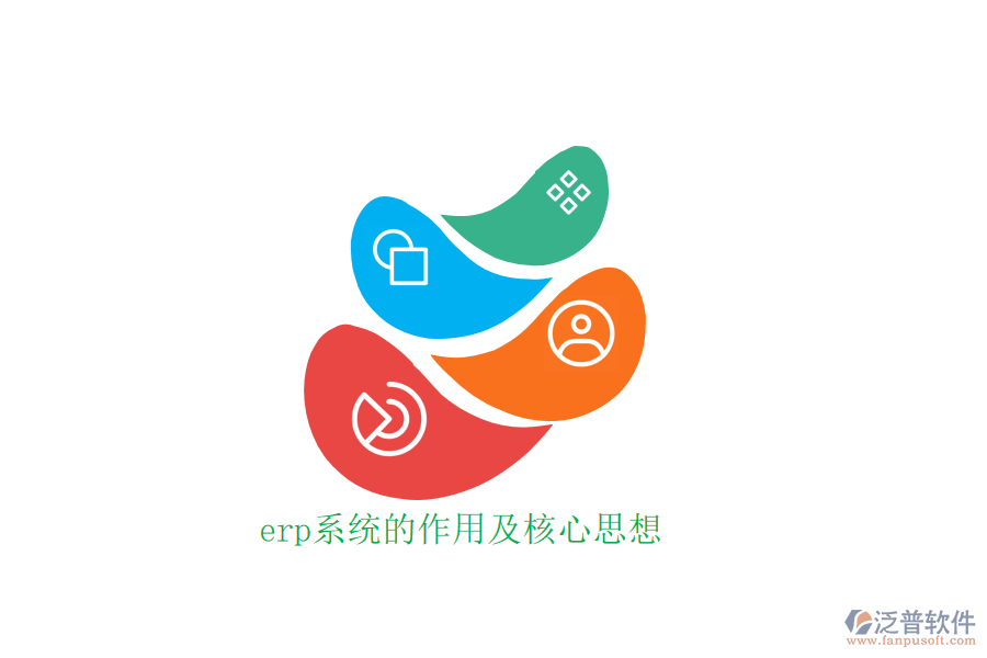 erp系統(tǒng)的作用及核心思想