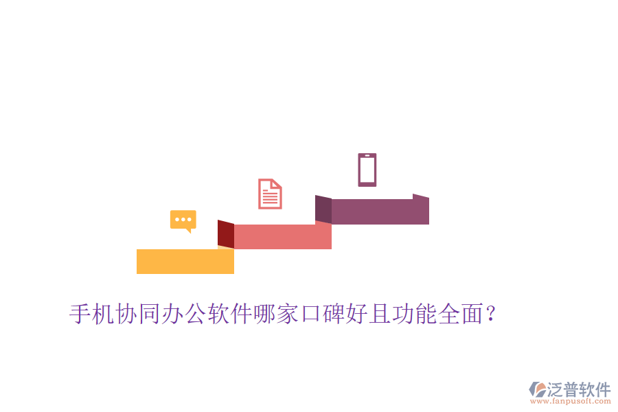  手機(jī)協(xié)同辦公軟件哪家口碑好且功能全面？