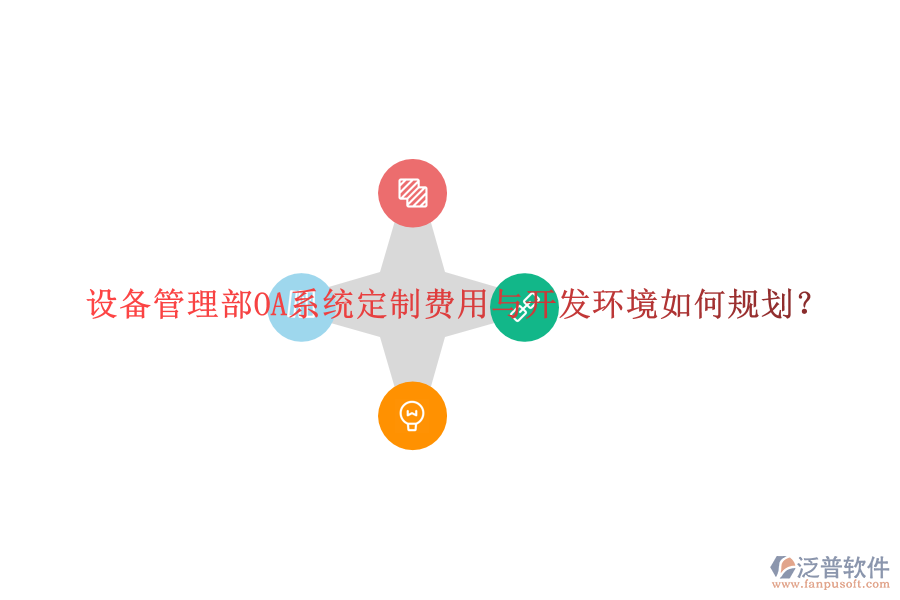  設(shè)備管理部OA系統(tǒng)定制費(fèi)用與開發(fā)環(huán)境如何規(guī)劃？