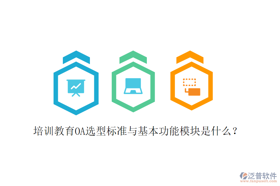  培訓(xùn)教育OA選型標(biāo)準(zhǔn)與基本功能模塊是什么？