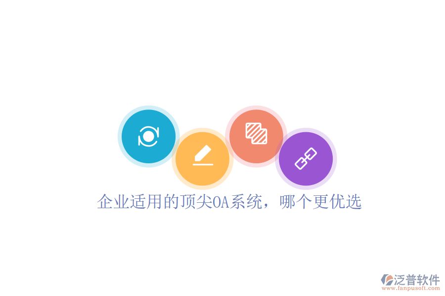 企業(yè)適用的頂尖OA系統(tǒng)，哪個(gè)更優(yōu)選