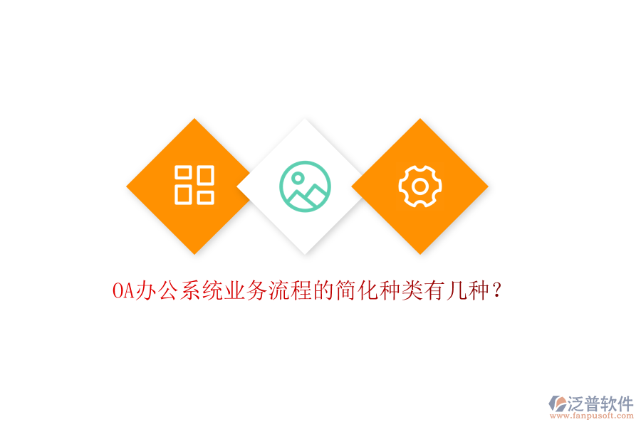  <a href=http://keekorok-lodge.com/oa/ target=_blank class=infotextkey>OA辦公系統(tǒng)</a>業(yè)務(wù)流程的簡化種類有幾種？