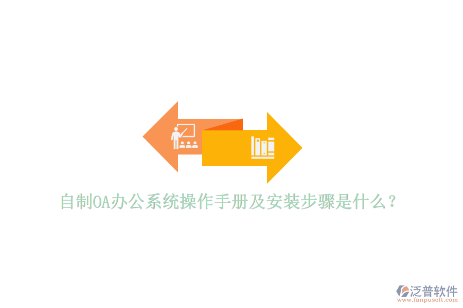  自制OA辦公系統(tǒng)操作手冊(cè)及安裝步驟是什么？