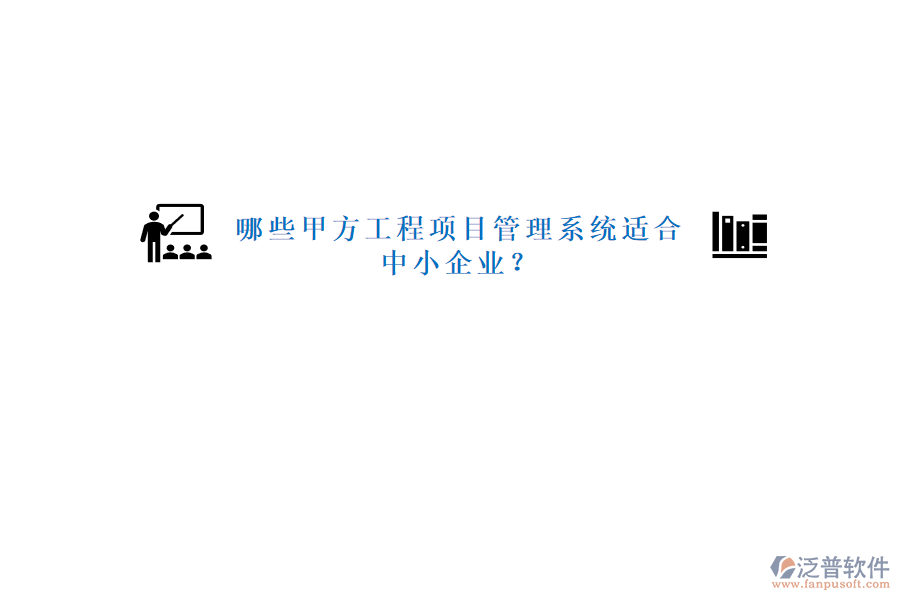 哪些甲方工程<a href=http://keekorok-lodge.com/xm/ target=_blank class=infotextkey>項(xiàng)目管理系統(tǒng)</a>適合中小企業(yè)?