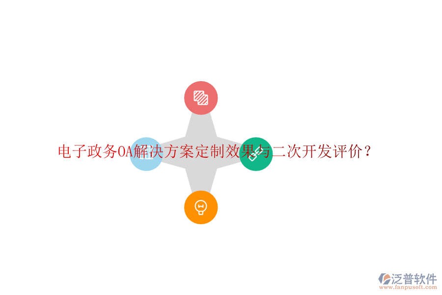  電子政務(wù)OA解決方案定制效果與二次開(kāi)發(fā)評(píng)價(jià)？
