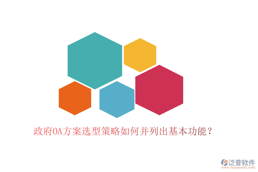  政府OA方案選型策略如何并列出基本功能？