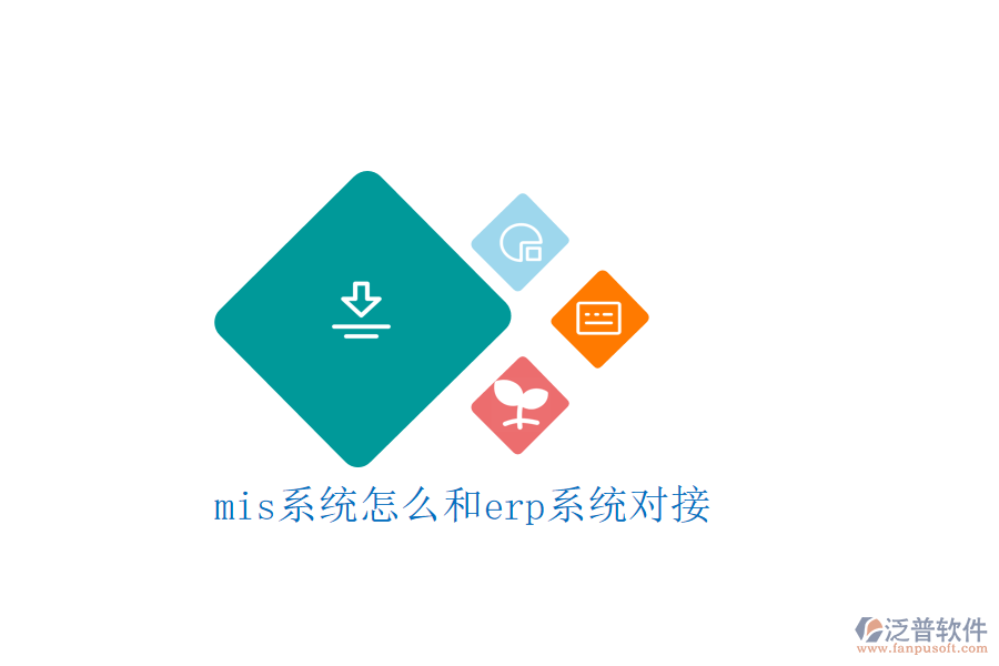 mis系統(tǒng)怎么和erp系統(tǒng)對(duì)接