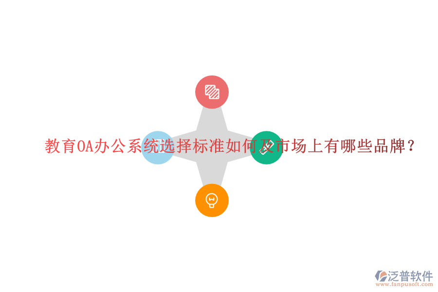  教育OA辦公系統(tǒng)選擇標(biāo)準(zhǔn)如何及市場(chǎng)上有哪些品牌？