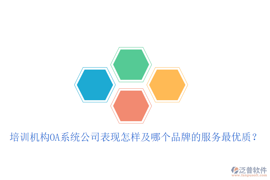  培訓(xùn)機構(gòu)OA系統(tǒng)公司表現(xiàn)怎樣及哪個品牌的服務(wù)最優(yōu)質(zhì)？