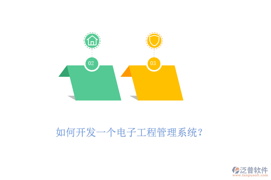 如何開發(fā)一個電子工程管理系統(tǒng)？