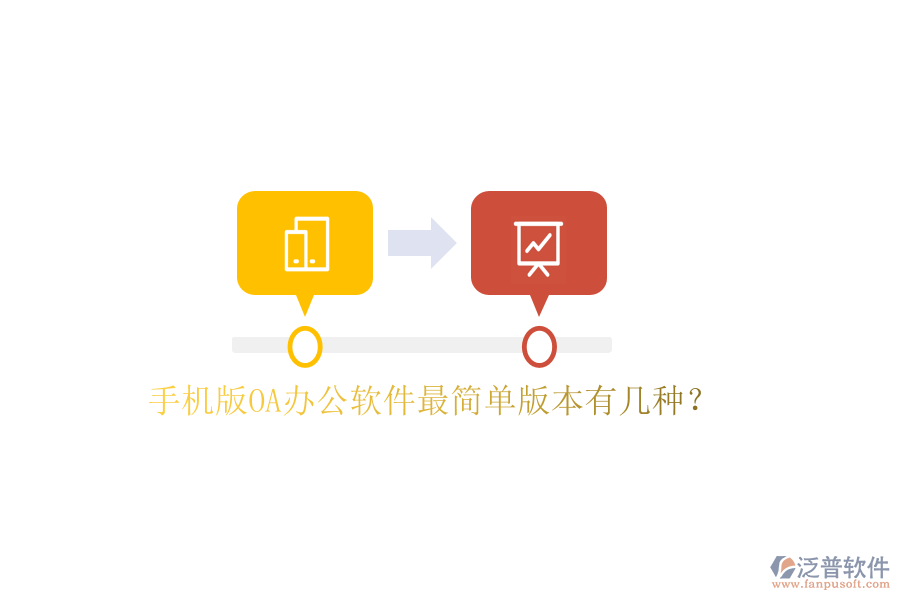  手機(jī)版OA辦公軟件最簡(jiǎn)單版本有幾種？