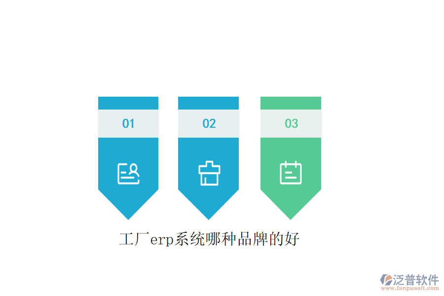 工廠erp系統(tǒng)哪種品牌的好