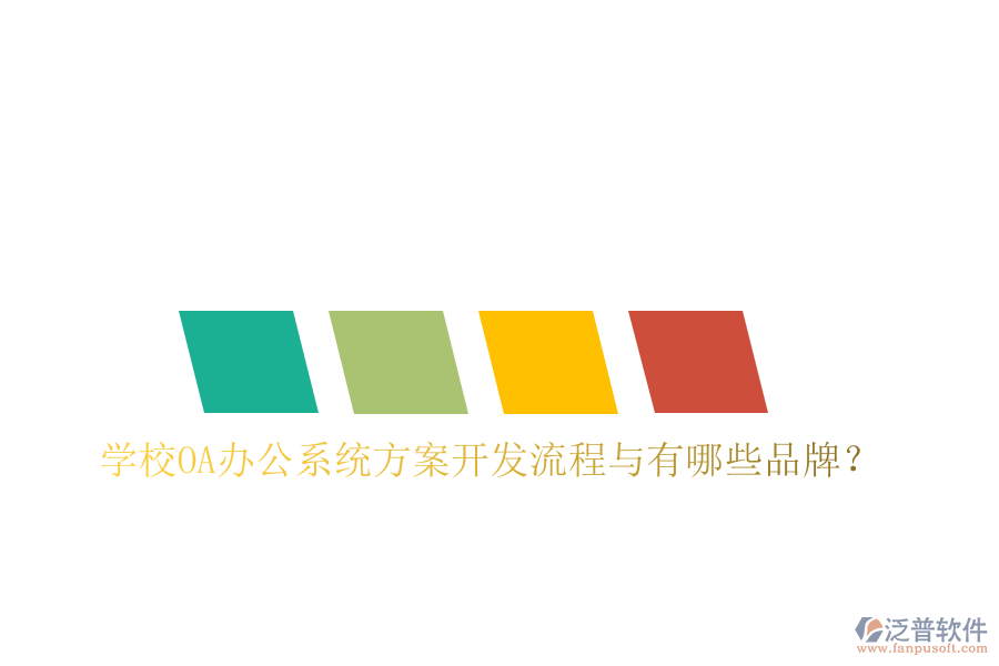  學(xué)校<a href=http://keekorok-lodge.com/oa/ target=_blank class=infotextkey>OA辦公系統(tǒng)</a>方案開發(fā)流程與有哪些品牌？