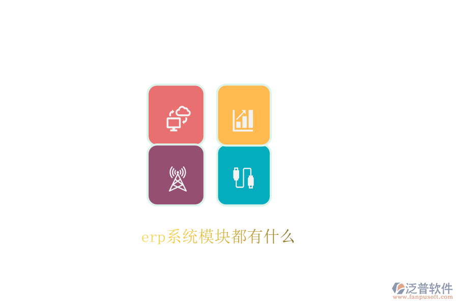 erp系統(tǒng)模塊都有什么