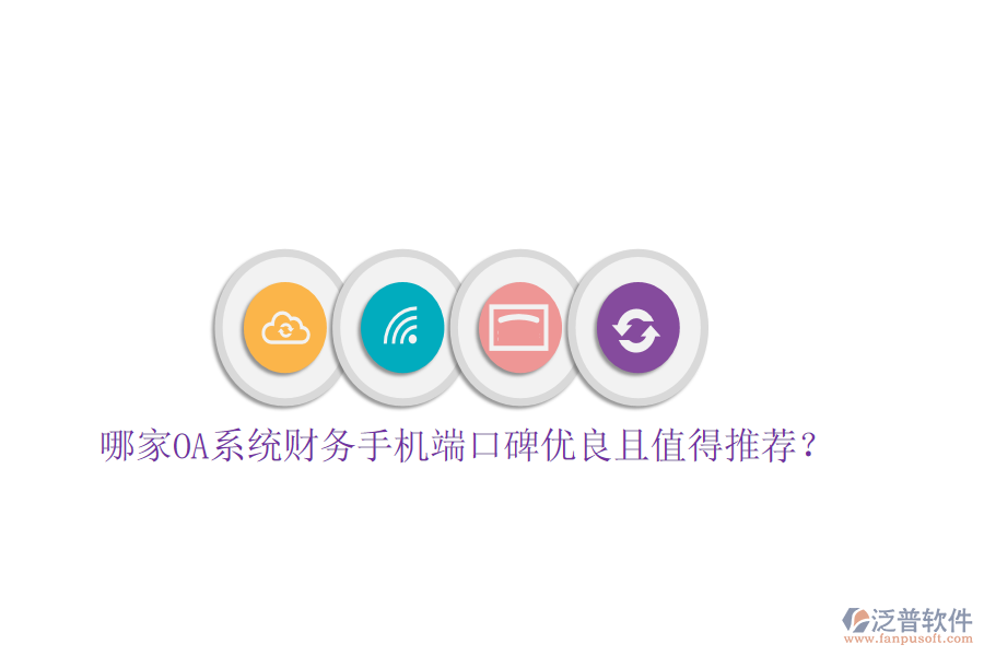  哪家OA系統(tǒng)財務手機端口碑優(yōu)良且值得推薦？