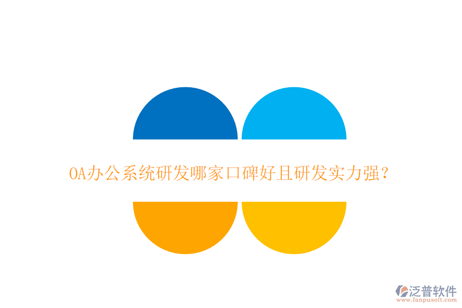  OA辦公系統(tǒng)研發(fā)哪家口碑好且研發(fā)實(shí)力強(qiáng)？