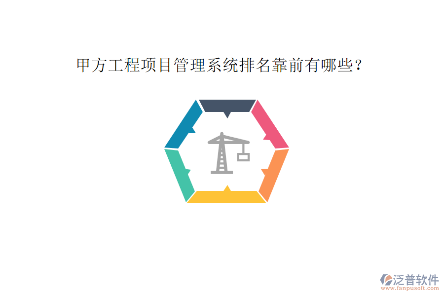 甲方工程<a href=http://keekorok-lodge.com/xm/ target=_blank class=infotextkey>項(xiàng)目管理系統(tǒng)</a>排名靠前有哪些?