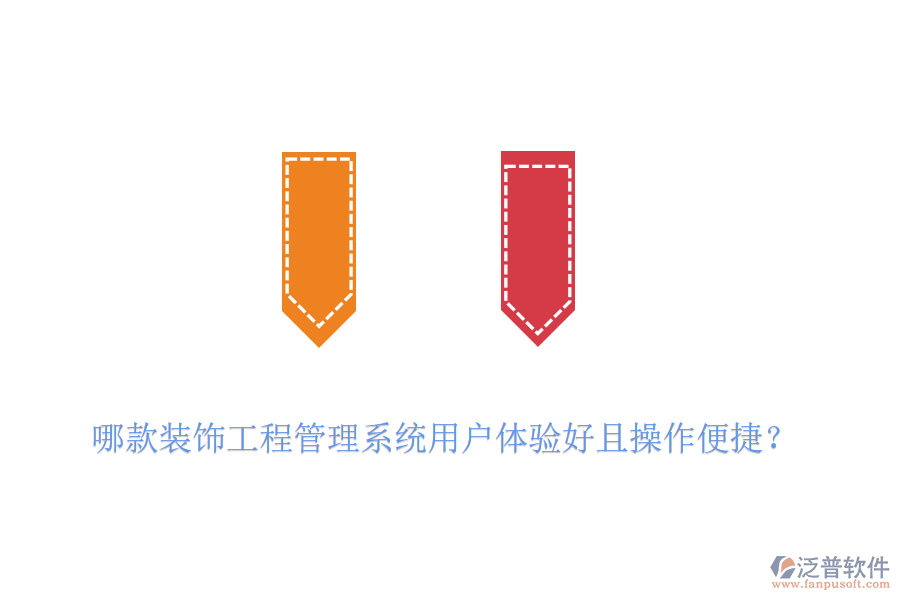 哪款裝飾工程管理系統(tǒng)用戶體驗(yàn)好且操作便捷？