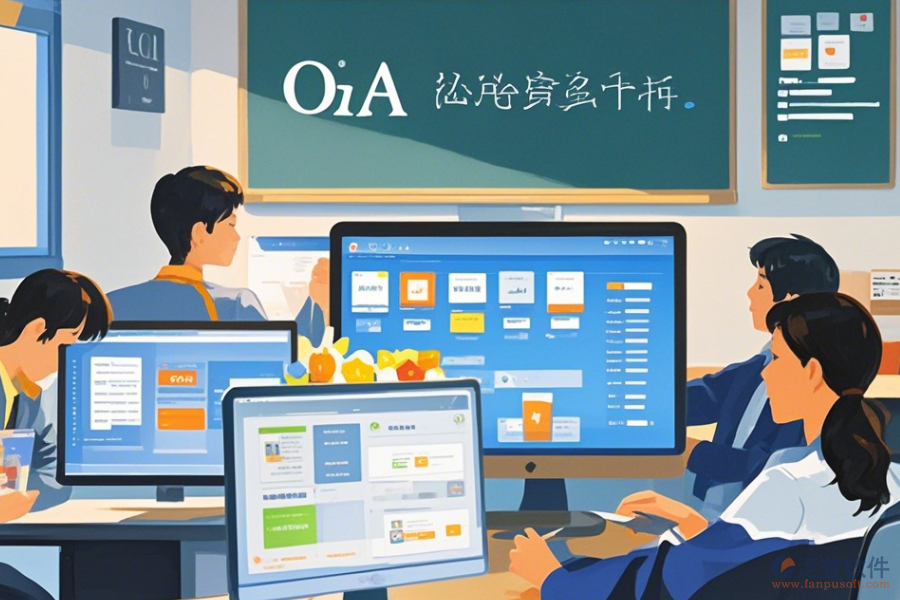 教育OA辦公軟件定制價格與二次開發(fā)工作內(nèi)容？