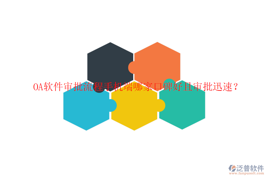 OA軟件審批流程手機(jī)端哪家口碑好且審批迅速？