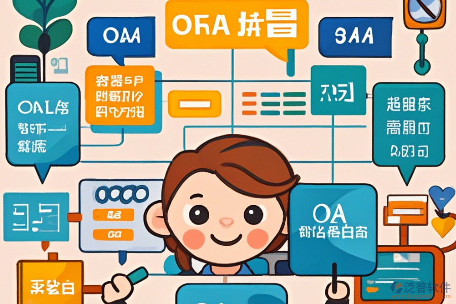 零售連鎖行業(yè)OA系統(tǒng)選型標(biāo)準(zhǔn)與基本功能模塊是什么？