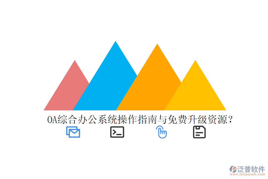  OA綜合辦公系統(tǒng)操作指南與免費升級資源？