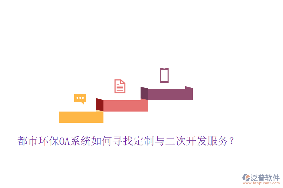  都市環(huán)保OA系統(tǒng)如何尋找定制與二次開發(fā)服務(wù)？