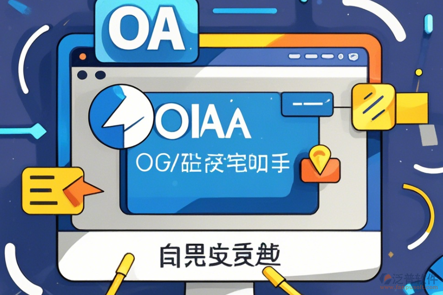 <a href=http://keekorok-lodge.com/oa/ target=_blank class=infotextkey>OA辦公系統(tǒng)</a>官方免費(fèi)下載指南