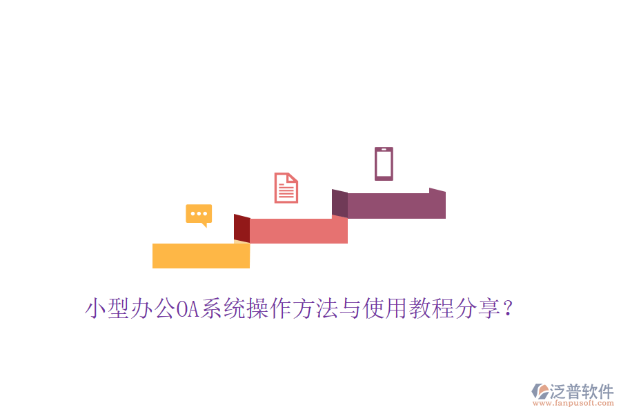  小型辦公OA系統(tǒng)操作方法與使用教程分享？