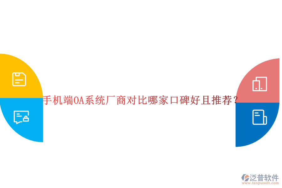  手機端OA系統(tǒng)廠商對比哪家口碑好且推薦？