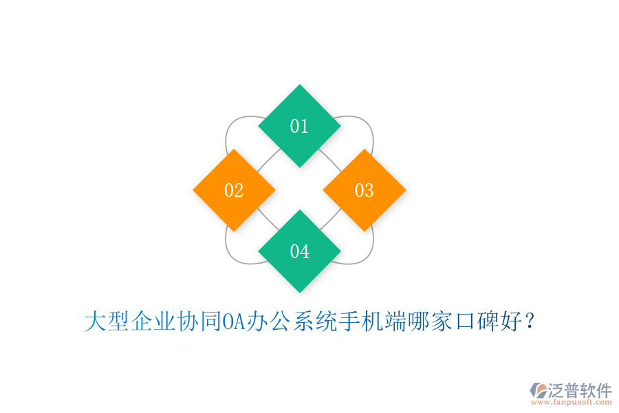  大型企業(yè)協(xié)同OA辦公系統(tǒng)手機端哪家口碑好？