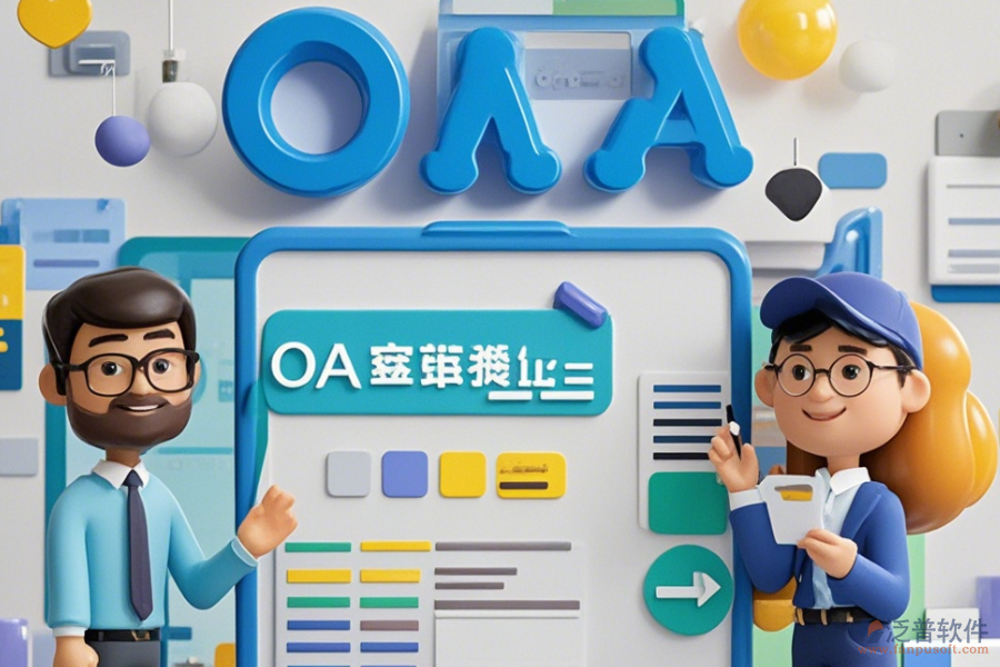 房地產(chǎn)OA辦公軟件設置方法與有什么牌子好？