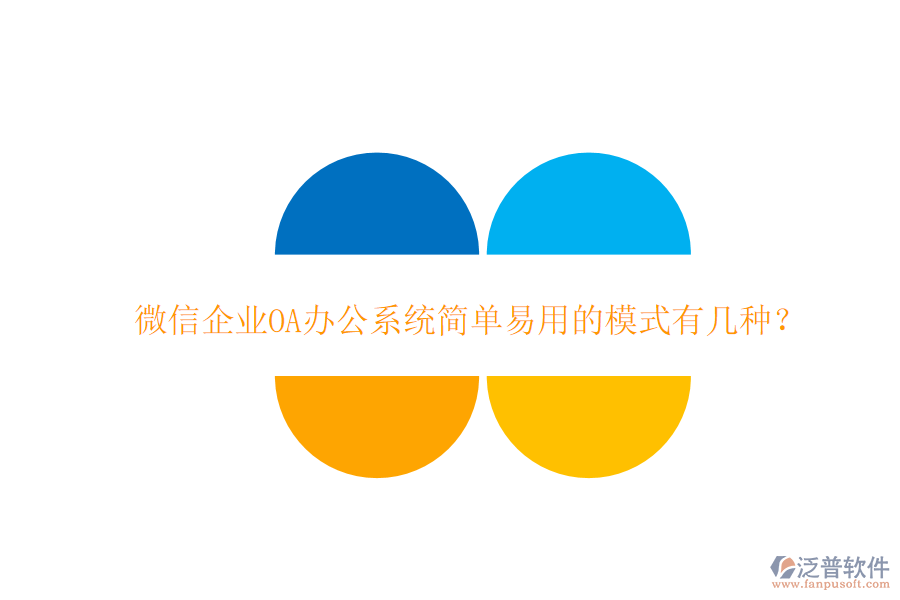  微信企業(yè)OA辦公系統(tǒng)簡單易用的模式有幾種？
