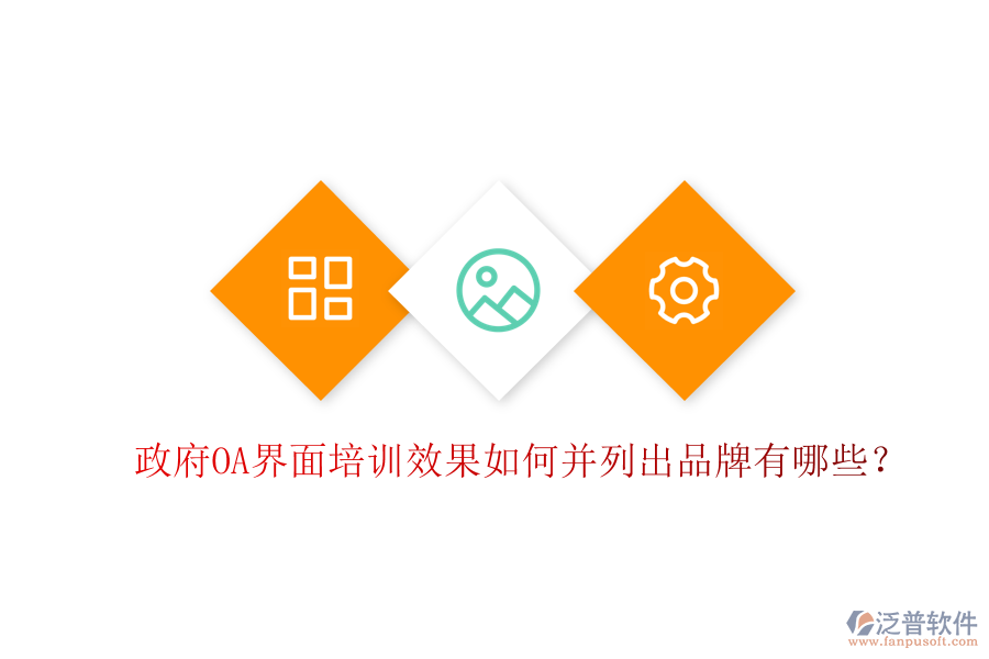  政府OA界面培訓(xùn)效果如何并列出品牌有哪些？