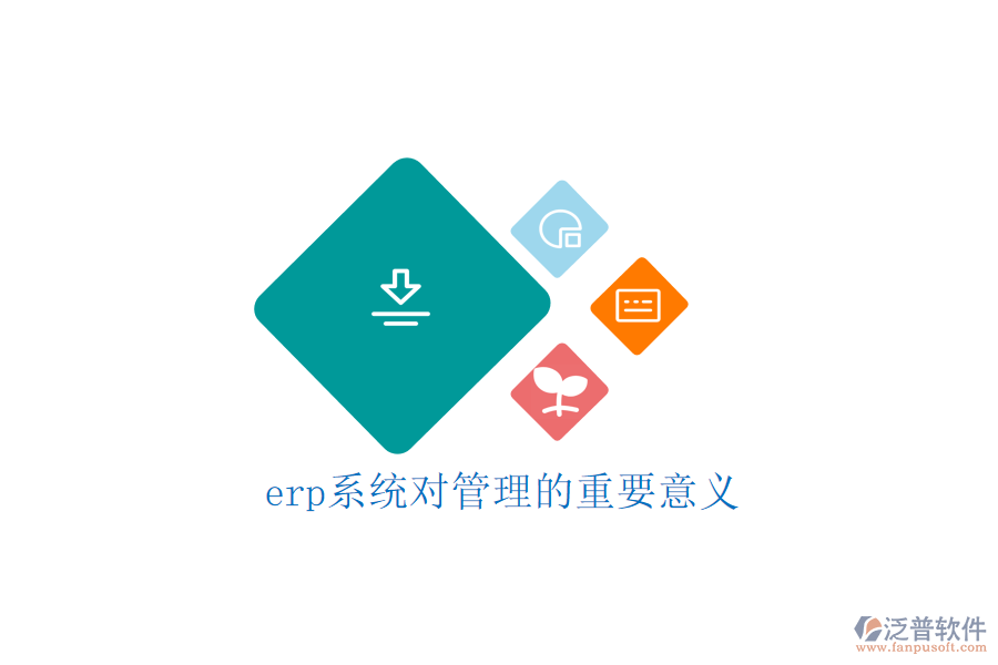 erp系統(tǒng)對(duì)管理的重要意義