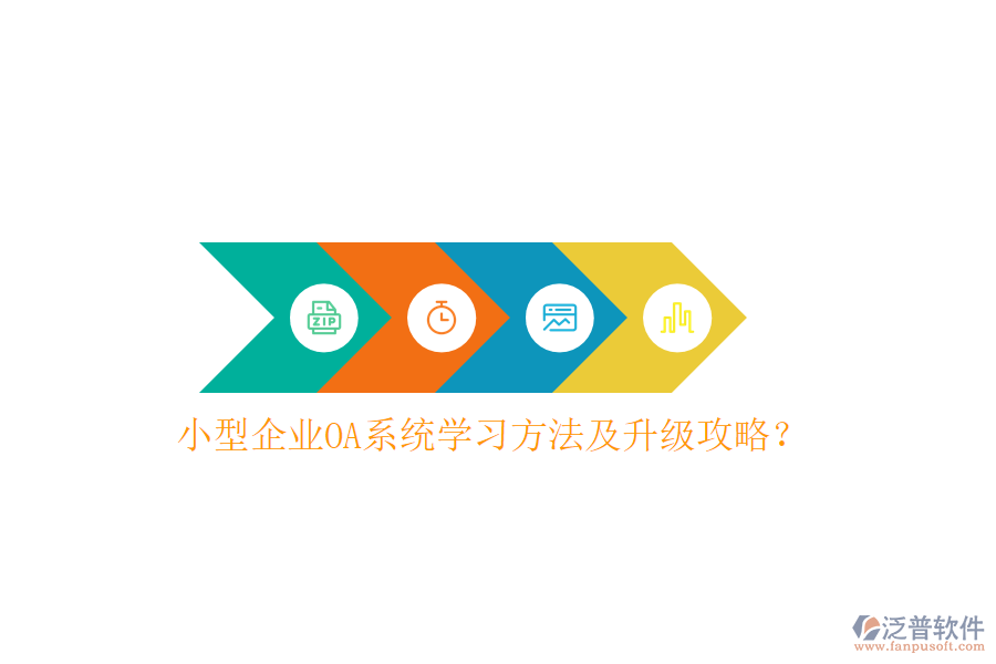  小型企業(yè)OA系統(tǒng)學習方法及升級攻略？