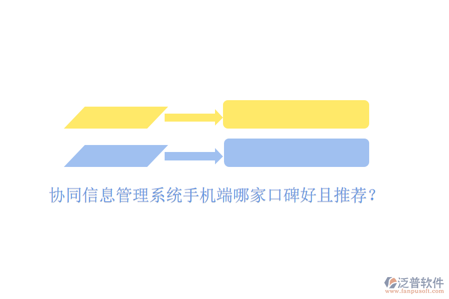  協(xié)同信息管理系統(tǒng)手機端哪家口碑好且推薦？