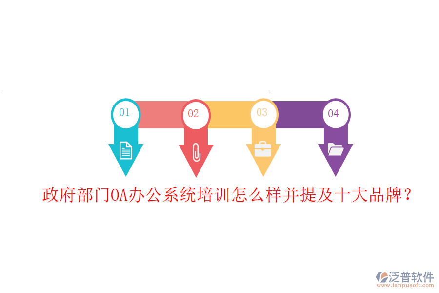  政府部門OA辦公系統(tǒng)培訓(xùn)怎么樣并提及十大品牌？