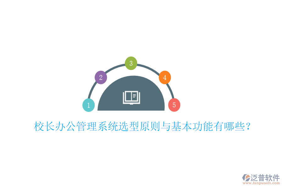 校長辦公管理系統(tǒng)選型原則與基本功能有哪些？