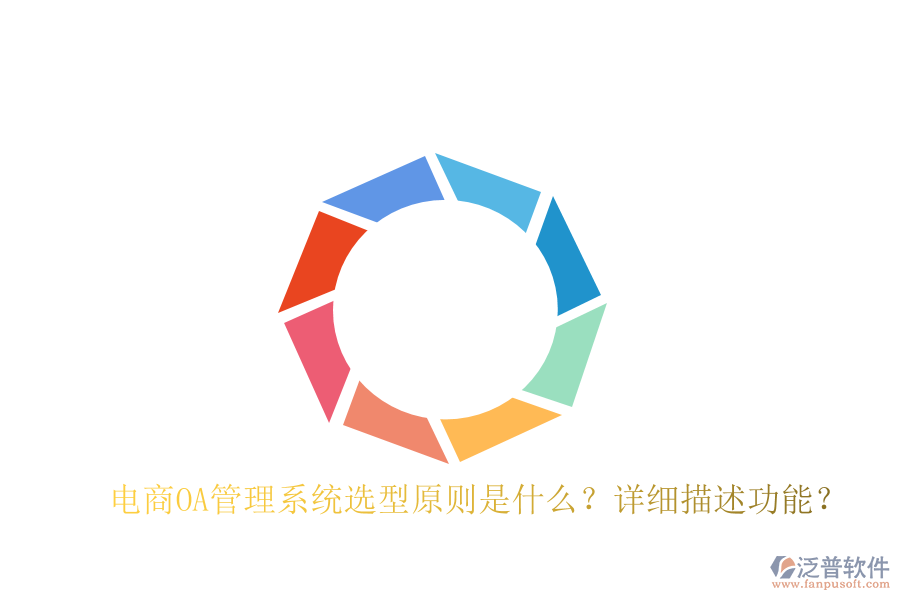  電商OA管理系統(tǒng)選型原則是什么？詳細(xì)描述功能？