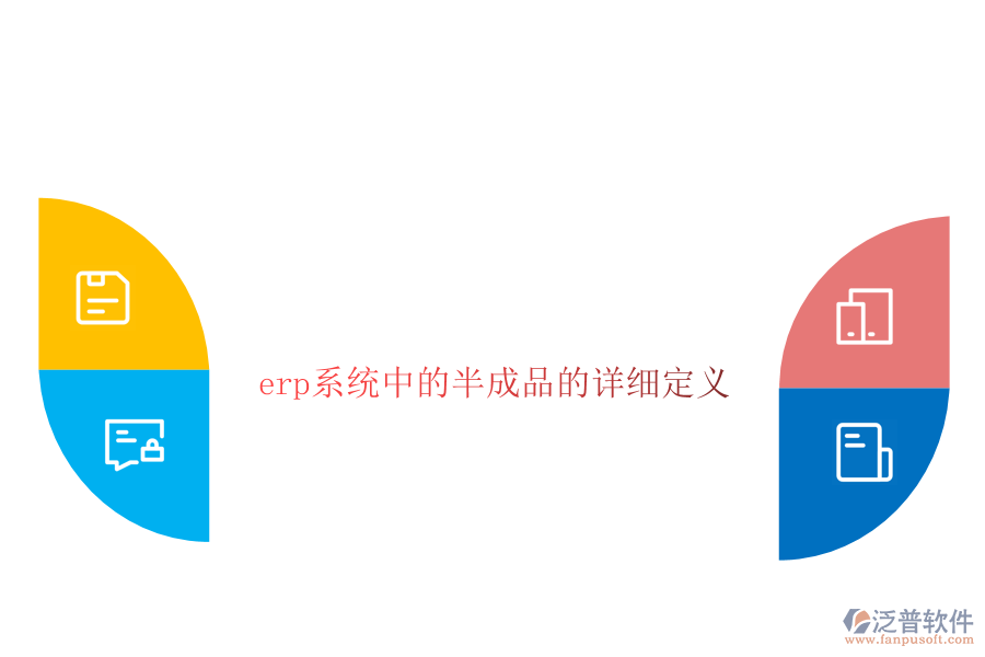 erp系統(tǒng)中的半成品的詳細(xì)定義